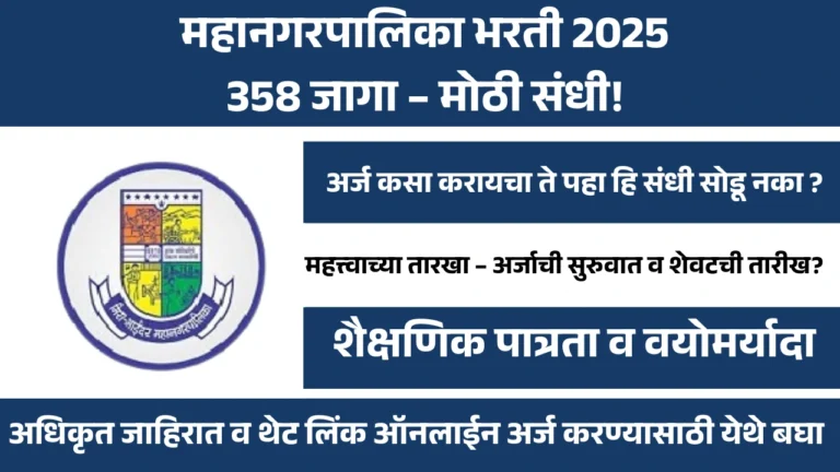 मिरा भाईंदर महानगरपालिका भरती 2025: 358 जागांसाठी सुवर्णसंधी, तात्काळ अर्ज करा.