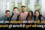 मुंबई उच्च न्यायालयात मध्ये मोठी भरती 2025 करिअरमध्ये पुढे जाण्याची ही सुवर्ण संधी गमावू नका.