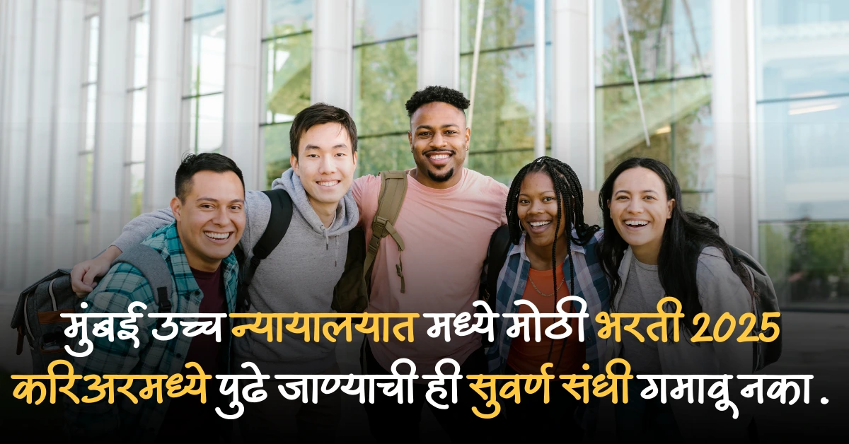 मुंबई उच्च न्यायालयात मध्ये मोठी भरती 2025 करिअरमध्ये पुढे जाण्याची ही सुवर्ण संधी गमावू नका.
