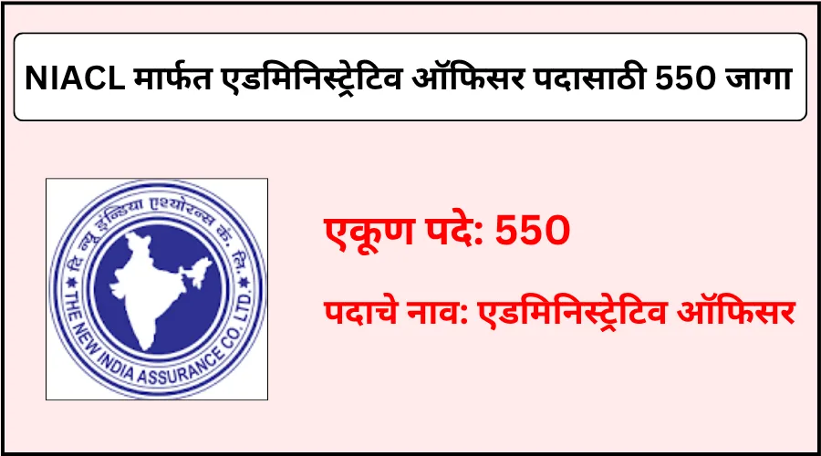 NIACL कडून एडमिनिस्ट्रेटिव ऑफिसर पदासाठी एकून 550 जागांची भरती 2025