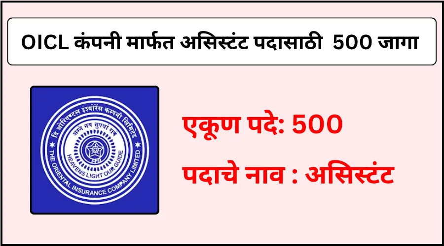 OICL कंपनी लिमिटेड कडून असिस्टंट पदासाठी एकूण 500 जागांची भरती 2025