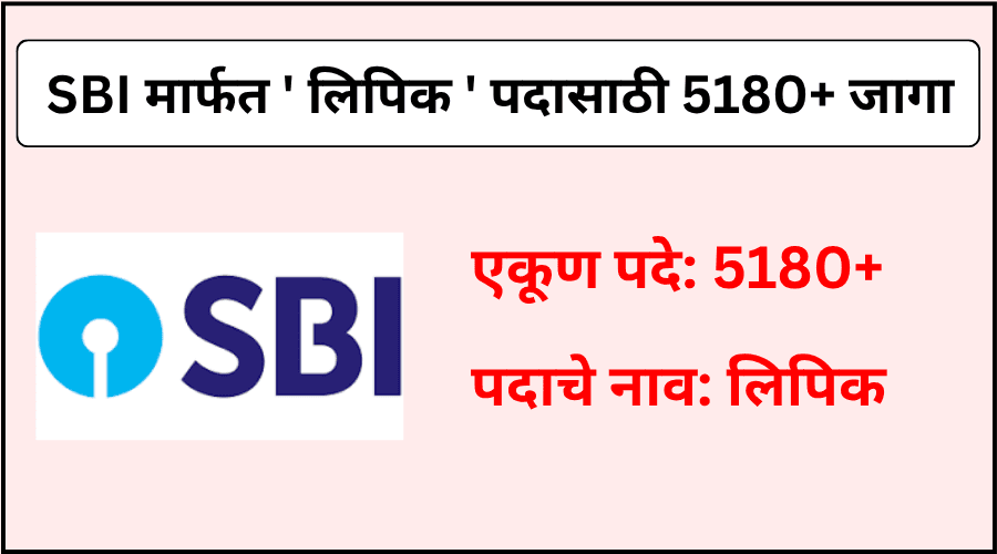 SBI कडून लिपिक पदासाठी एकूण 5180+ जागांची भरती 2025