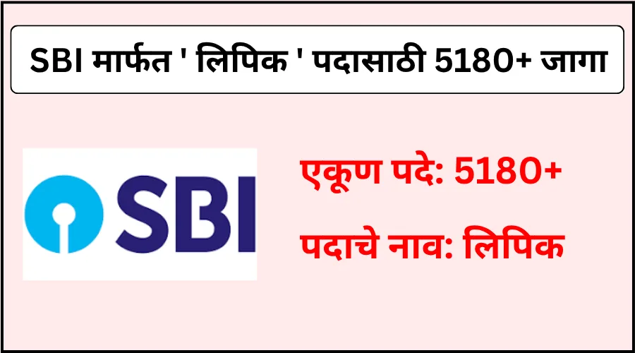 SBI कडून लिपिक पदासाठी एकूण 5180+ जागांची भरती 2025