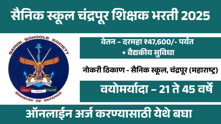 सैनिक स्कूल चंद्रपूर शिक्षक भरती 2025 | Sainik School Chandrapur Bharti 2025