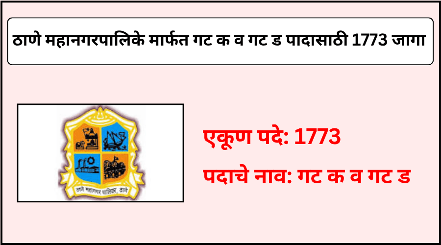 ठाणे महानगरपालिके कडून गट क व गट ड पादासाठी एकूण 1773 जागांसाठी भरती 2025