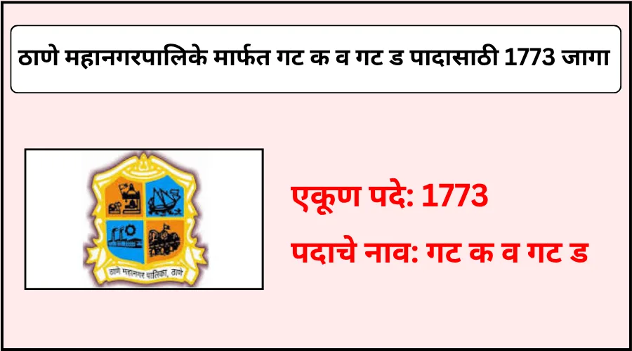 ठाणे महानगरपालिके कडून गट क व गट ड पादासाठी एकूण 1773 जागांसाठी भरती 2025