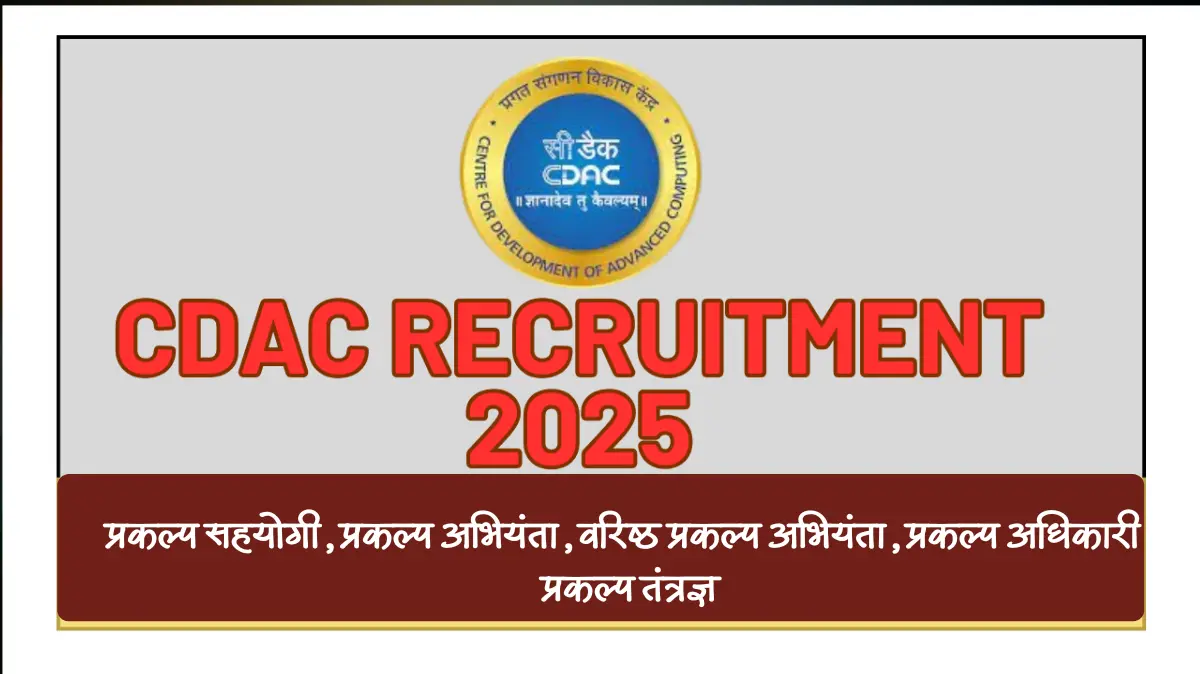 CDAC Recruitment 2025 – प्रकल्प सहयोगी, प्रकल्प अभियंता, वरिष्ठ प्रकल्प अभियंता, प्रकल्प अधिकारी, प्रकल्प तंत्रज्ञ