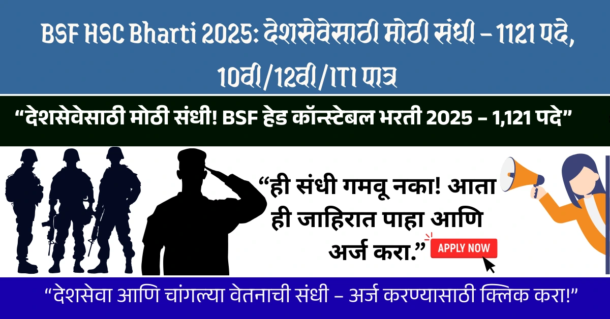 BSF HSC Bharti 2025: देशसेवेसाठी मोठी संधी – 1121 पदे, 10वी/12वी/ITI पात्र