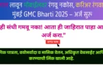 “गुलाल लावून मोबाईलवर रंगवू नकोस, करिअर रंगवायला मुंबई GMC Bharti 2025 – अर्ज सुरू