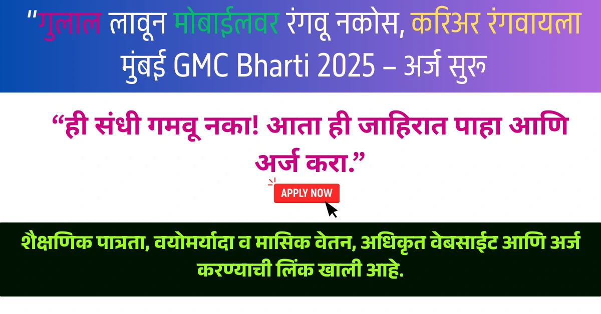 “गुलाल लावून मोबाईलवर रंगवू नकोस, करिअर रंगवायला मुंबई GMC Bharti 2025 – अर्ज सुरू