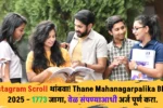 “Instagram Scroll थांबवा! Thane Mahanagarpalika Bharti 2025 – 1773 जागा, वेळ संपण्याआधी अर्ज पूर्ण करा.