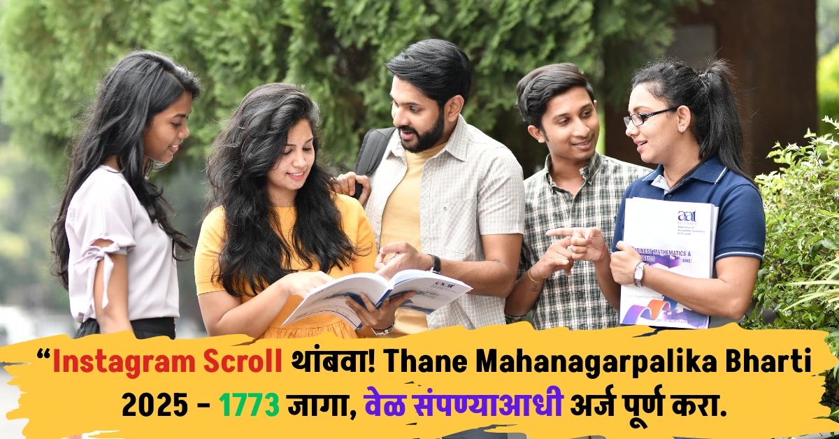 “Instagram Scroll थांबवा! Thane Mahanagarpalika Bharti 2025 – 1773 जागा, वेळ संपण्याआधी अर्ज पूर्ण करा.