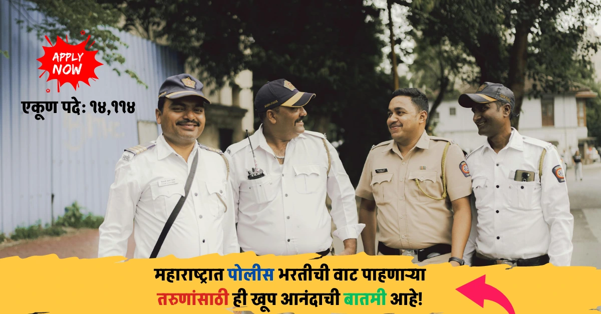“यंदा लग्न होणार, नवीन संधीची घंटा वाजली! महाराष्ट्रात पोलीस शिपाई व कारागृह शिपाई भरती लवकरच सुरू!”