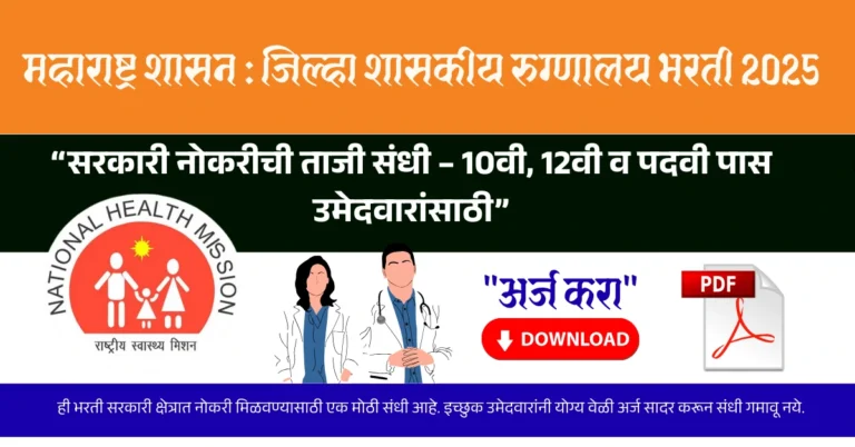 महाराष्ट्र शासन : जिल्हा शासकीय रुग्णालय नाशिक भरती 2025