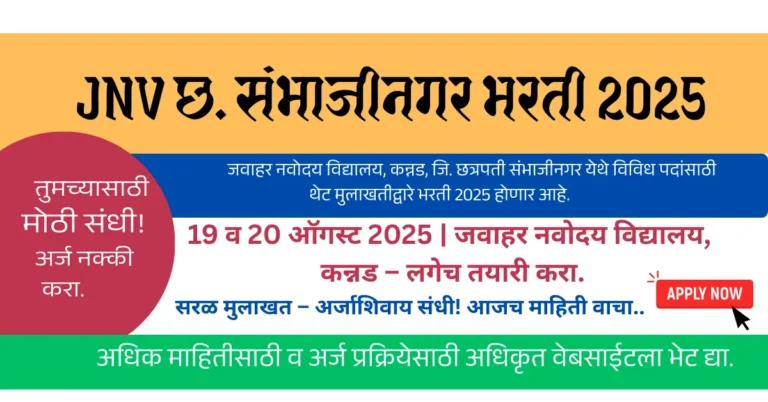 JNV छ. संभाजीनगर भरती 2025 विविध पदांसाठी थेट मुलाखतीद्वारे भरती होणार आहे.