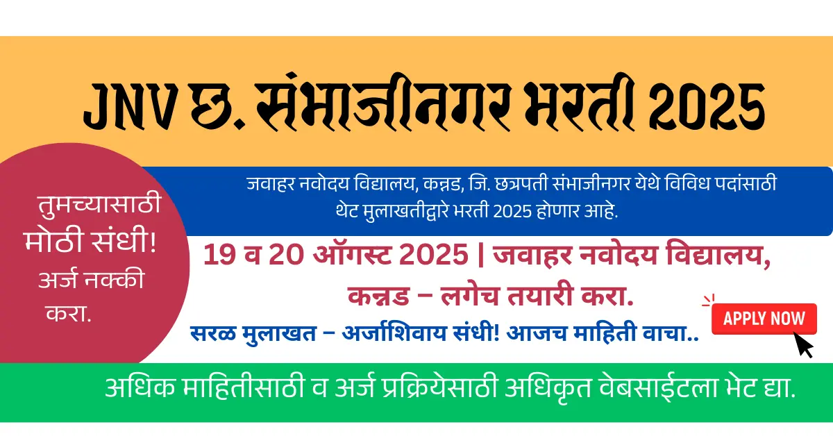 JNV छ. संभाजीनगर भरती 2025 विविध पदांसाठी थेट मुलाखतीद्वारे भरती होणार आहे.