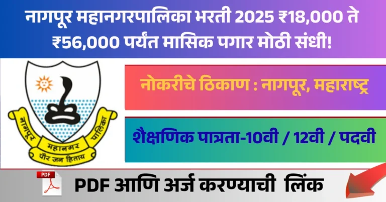 नागपूर महानगरपालिका भरती 2025 ₹18,000 ते ₹56,000 पर्यंत मासिक पगार मोठी संधी!