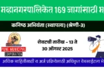 PMC Bharti 2025: पुणे महानगरपालिकेत 169 जागांसाठी भरती