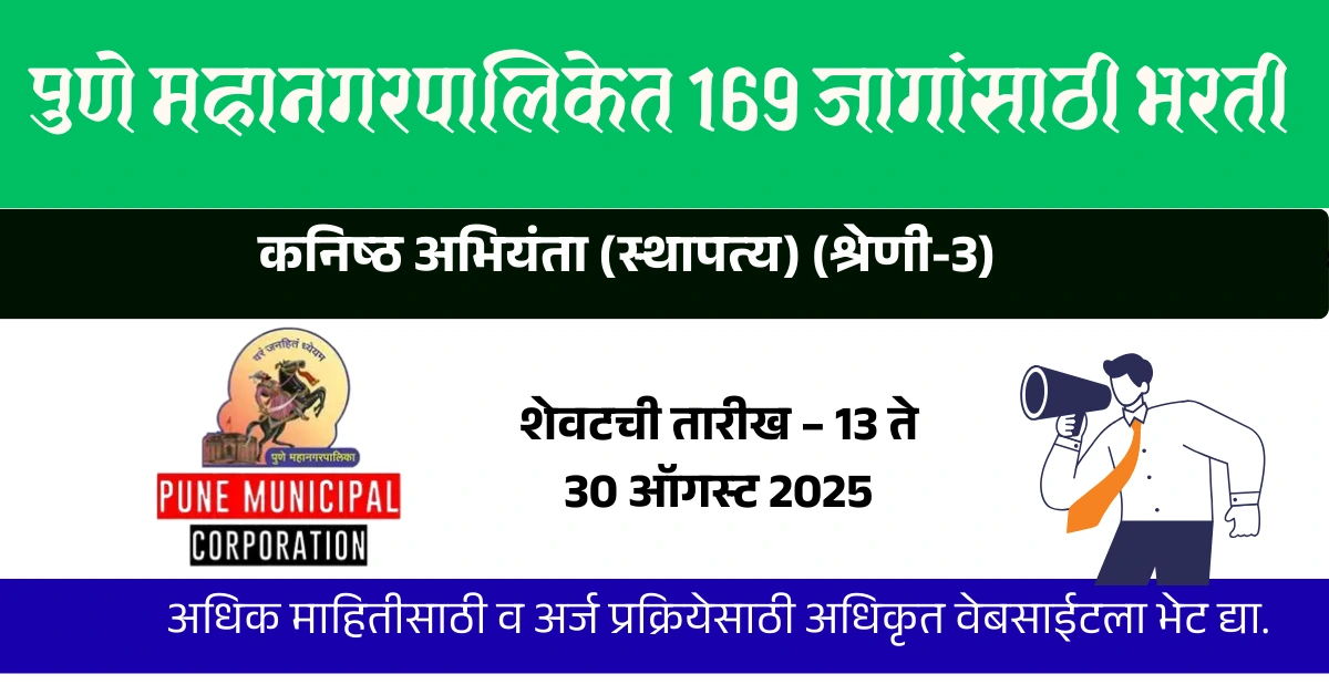 PMC Bharti 2025: पुणे महानगरपालिकेत 169 जागांसाठी भरती