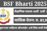 BSF New Bharti 2025: देशसेवेसाठी सुवर्णसंधी! 1,121 हेड कॉन्स्टेबल पदांसाठी अर्ज सुरु