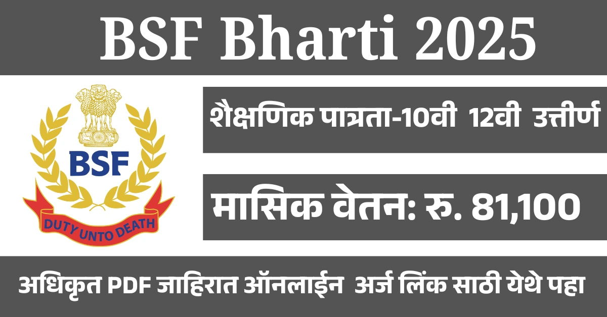 BSF New Bharti 2025: देशसेवेसाठी सुवर्णसंधी! 1,121 हेड कॉन्स्टेबल पदांसाठी अर्ज सुरु