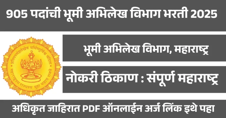 Maharashtra Land Record Recruitment 2025 – भूमी अभिलेख विभागात 905 पदांसाठी भरती जाहीर