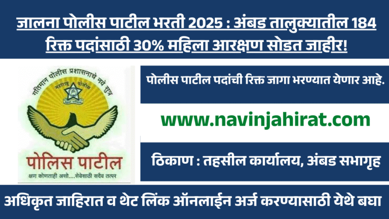 जालना पोलीस पाटील भरती 2025 : अंबड तालुक्यातील 184 रिक्त पदांसाठी 30% महिला आरक्षण सोडत जाहीर!