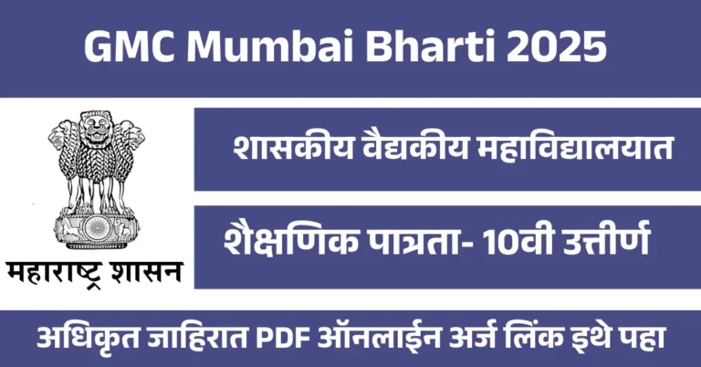 GMC Mumbai Bharti 2025 – शासकीय वैद्यकीय महाविद्यालयात 211 गट ड पदांसाठी भरती