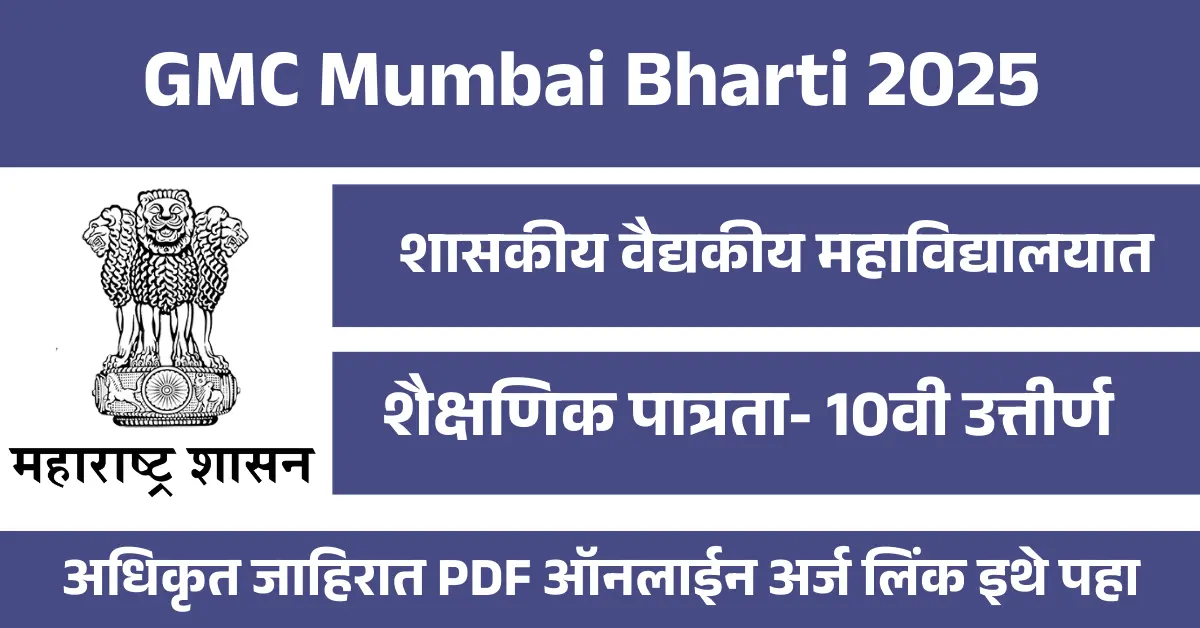 GMC Mumbai Bharti 2025 – शासकीय वैद्यकीय महाविद्यालयात 211 गट ड पदांसाठी भरती