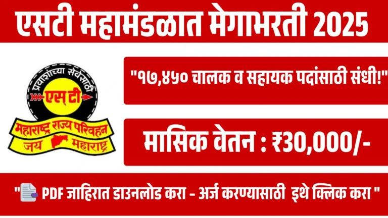 MSRTC Bharti 2025: एसटी महामंडळात मेगाभरती – १७,४५० चालक व सहायक पदांसाठी संधी