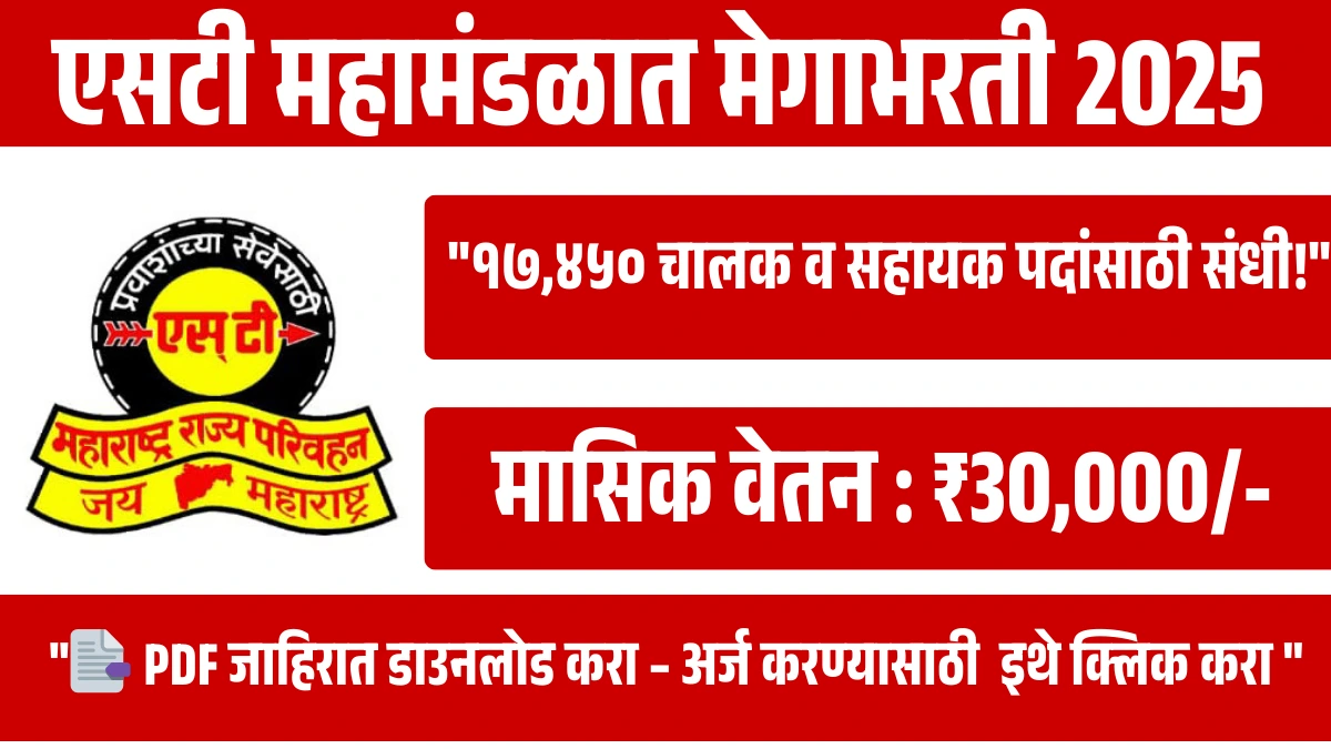 MSRTC Bharti 2025: एसटी महामंडळात मेगाभरती – १७,४५० चालक व सहायक पदांसाठी संधी