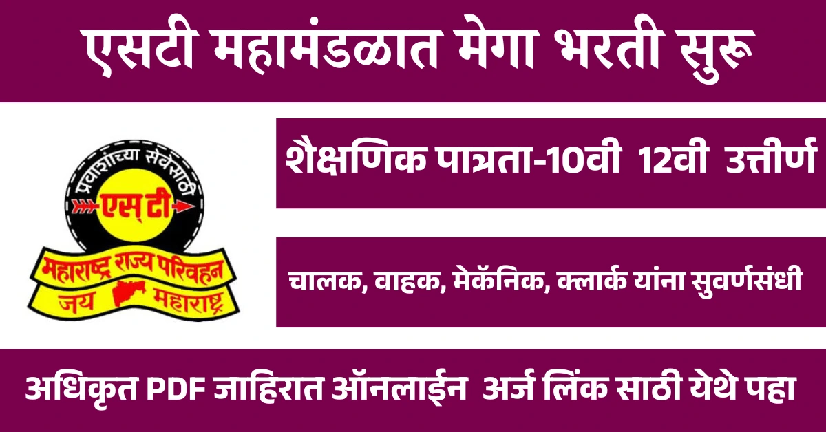 MSRTC भरती 2025 : एसटी महामंडळात मेगा भरती सुरू! चालक, वाहक, मेकॅनिक, क्लार्क यांना सुवर्णसंधी