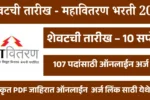 शेवटची तारीख -महावितरण भरती 2025 – 107 पदांसाठी ऑनलाईन अर्ज सुरु