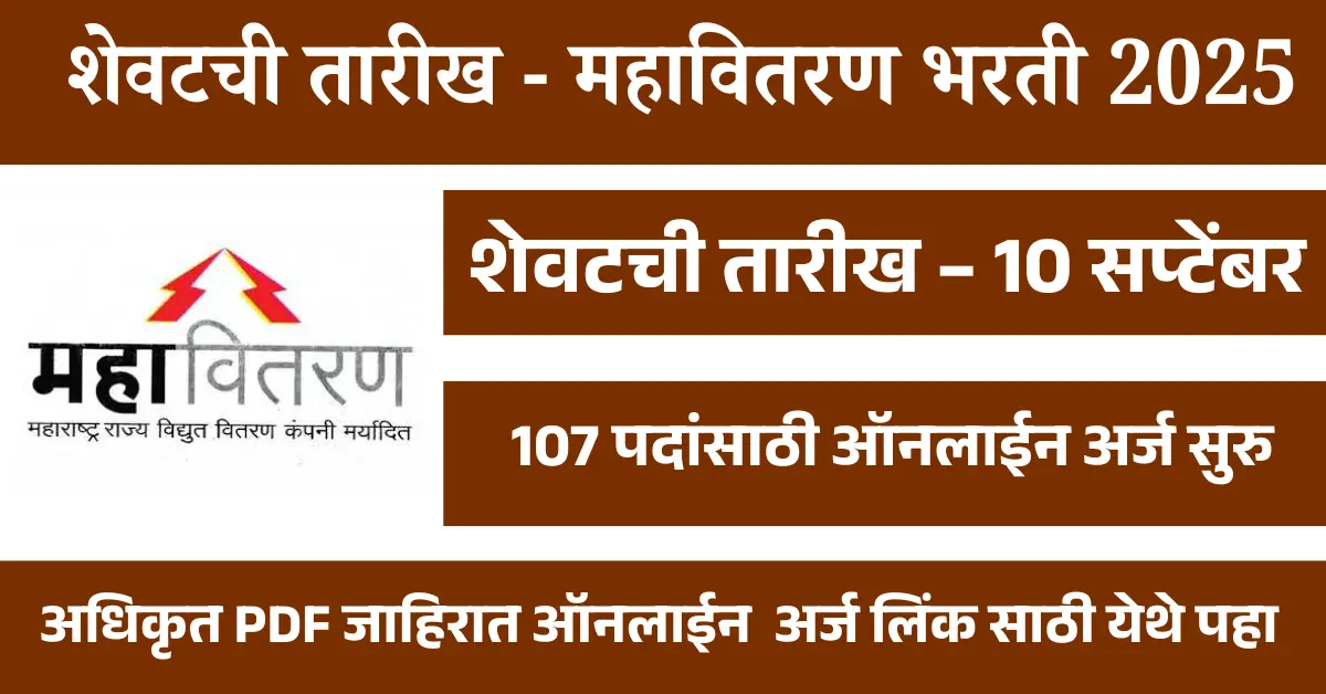 शेवटची तारीख -महावितरण भरती 2025 – 107 पदांसाठी ऑनलाईन अर्ज सुरु
