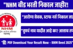 राष्ट्रीय आरोग्य अभियान बीड भरती निकाल जाहीर – पात्र/अपात्र व निवड यादी डाउनलोड करा