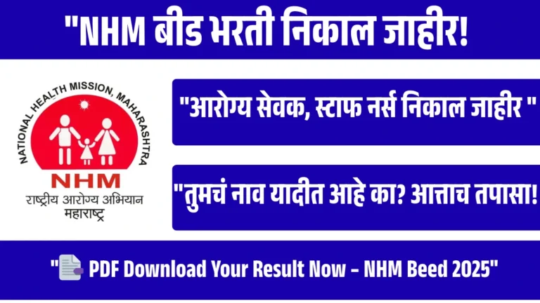 राष्ट्रीय आरोग्य अभियान बीड भरती निकाल जाहीर – पात्र/अपात्र व निवड यादी डाउनलोड करा