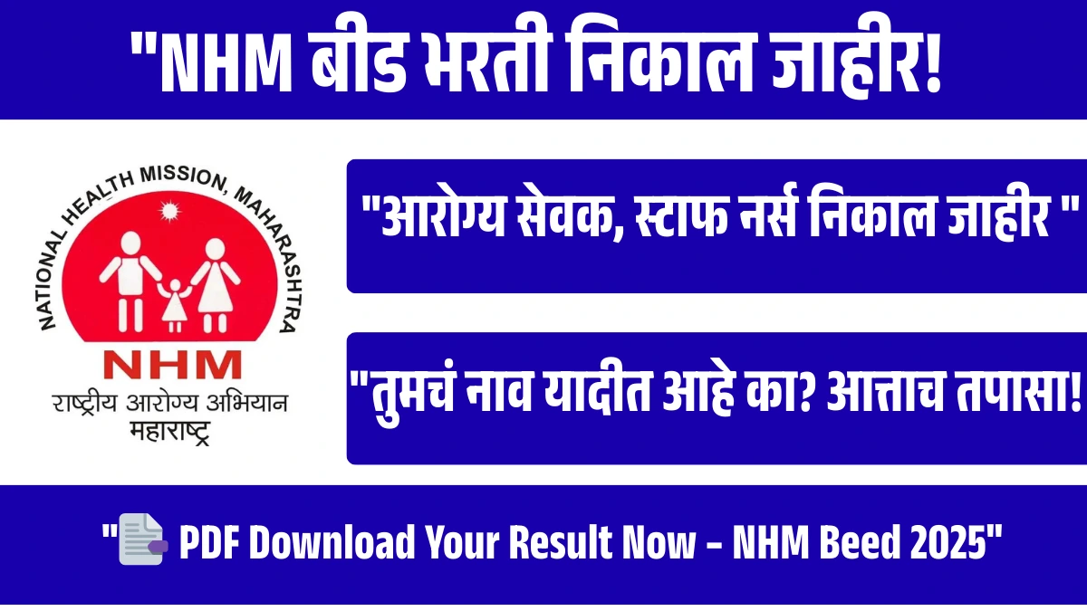 राष्ट्रीय आरोग्य अभियान बीड भरती निकाल जाहीर – पात्र/अपात्र व निवड यादी डाउनलोड करा