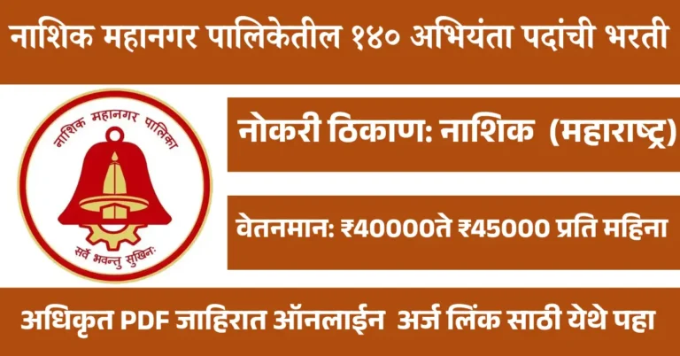 Nashik Mahanagarpalika Bharti 2025-नाशिक महानगर पालिकेतील १४० अभियंता पदांची भरती
