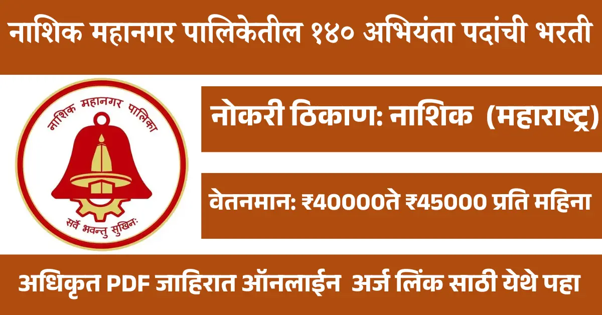 Nashik Mahanagarpalika Bharti 2025-नाशिक महानगर पालिकेतील १४० अभियंता पदांची भरती