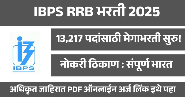 IBPS RRB भरती 2025 – 13,217 पदांसाठी मेगाभरती सुरु! आजच अर्ज करा
