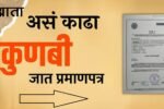 ‘भटक्या-विमुक्तां’च्या धर्तीवर मिळणार आता कुणबी प्रमाणपत्रे! – नवा जीआर तयार