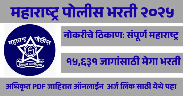 महाराष्ट्र पोलीस भरती २०२५ : तब्बल १५,६३१ रिक्त पदे शासनाने दिली मोठी मान्यता