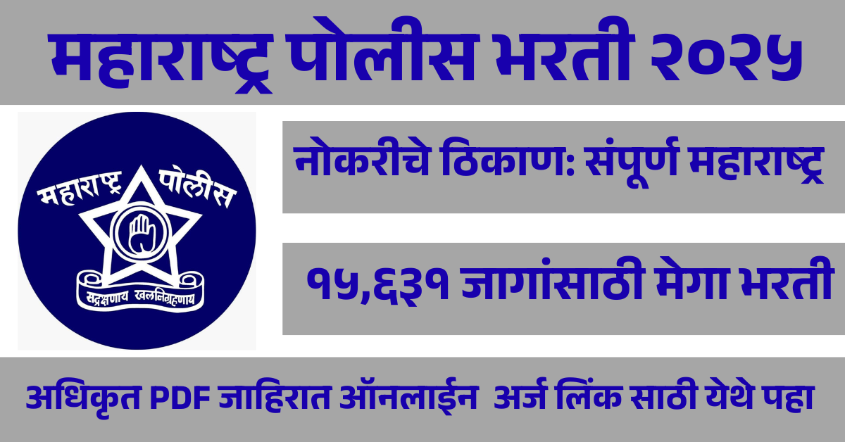 महाराष्ट्र पोलीस भरती २०२५ : तब्बल १५,६३१ रिक्त पदे शासनाने दिली मोठी मान्यता