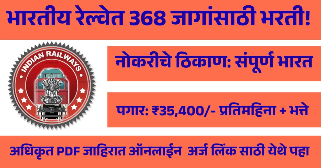 RRB Section Controller Bharti 2025: भारतीय रेल्वेत 368 जागांसाठी भरती सुरू, ऑनलाईन अर्ज 14 ऑक्टोबरपर्यंत 9 RRB Section Controller Bharti 2025: भारतीय रेल्वेत 368 जागांसाठी भरती सुरू, ऑनलाईन अर्ज 14 ऑक्टोबरपर्यंत