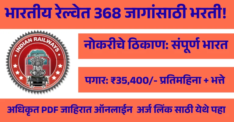 RRB Section Controller Bharti 2025: भारतीय रेल्वेत 368 जागांसाठी भरती सुरू, ऑनलाईन अर्ज 14 ऑक्टोबरपर्यंत