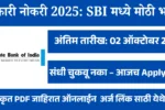 सरकारी नोकरी 2025: SBI मध्ये मोठी भरती – 122 जागांसाठी ऑनलाइन अर्ज सुरू!