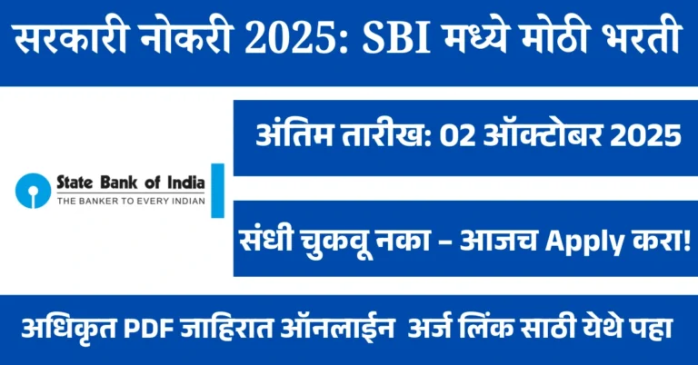 सरकारी नोकरी 2025: SBI मध्ये मोठी भरती – 122 जागांसाठी ऑनलाइन अर्ज सुरू!