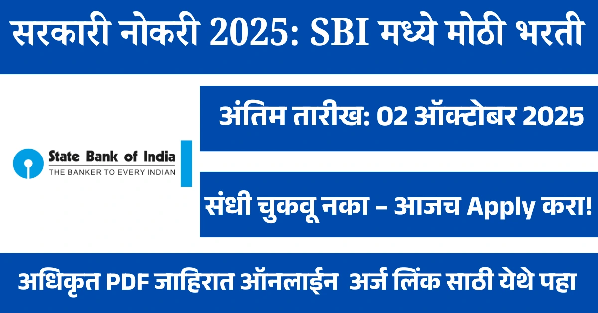 सरकारी नोकरी 2025: SBI मध्ये मोठी भरती – 122 जागांसाठी ऑनलाइन अर्ज सुरू!