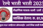 RRB Paramedical Bharti 2025 – 0434 पदांसाठी अर्ज प्रक्रिया सुरु!