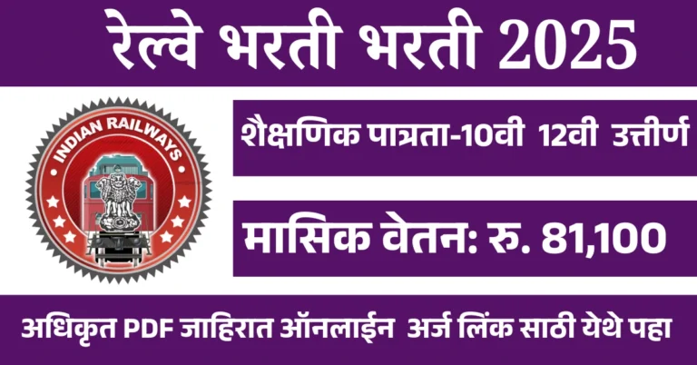 RRB Paramedical Bharti 2025 – 0434 पदांसाठी अर्ज प्रक्रिया सुरु!